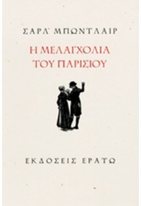 Η ΜΕΛΑΓΧΟΛΙΑ ΤΟΥ ΠΑΡΙΣΙΟΥ 960-229-013-7 9789602290132