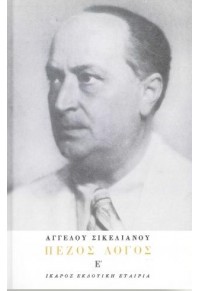 ΠΕΖΟΣ ΛΟΓΟΣ - ΤΟΜΟΣ Ε'  01.4714