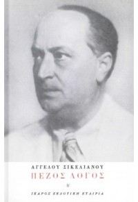 ΠΕΖΟΣ ΛΟΓΟΣ - ΤΟΜΟΣ Β'  01.4711