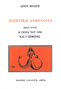 ΠΟΙΗΤΙΚΗ ΑΝΘΟΛΟΓΙΑ Η' ΒΙΒΛΙΟ -  Η ΓΕΝΙΑ ΤΟΥ 1930 ΚΑΙ Ο ΣΕΦΕΡΗΣ 960-248-558-2 9789602485583