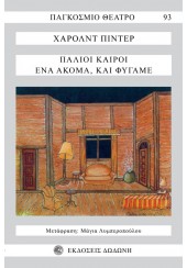 ΠΑΛΙΟΙ ΚΑΙΡΟΙ - ΕΝΑ ΑΚΟΜΑ, ΚΑΙ ΦΥΓΑΜΕ