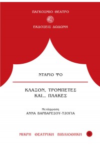 ΚΛΑΞΟΝ, ΤΡΟΜΠΕΤΕΣ ΚΑΙ ΠΛΑΚΕΣ 978-960-558-139-8 9789605581398