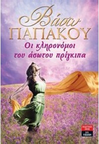 ΟΙ ΚΛΗΡΟΝΟΜΟΙ ΤΟΥ ΑΣΩΤΟΥ ΠΡΙΓΚΙΠΑ 978-960-14-2359-3 9789601423593