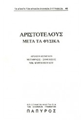 ΑΡΙΣΤΟΤΕΛΟΥΣ ΜΕΤΑ ΤΑ ΦΥΣΙΚΑ 5 - ΒΙΒΛΙΑ Η', Θ', Ι' (ΤΕΥΧΟΣ 47)