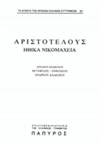 ΑΡΙΣΤΟΤΕΛΟΥΣ ΗΘΙΚΑ ΝΙΚΟΜΑΧΕΙΑ 57. ΒΙΒΛΙΑ Ζ', Η'  01.5885