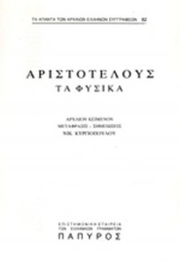 ΑΡΙΣΤΟΤΕΛΟΥΣ ΦΥΣΙΚΑ 4 - ΒΙΒΛΙΑ Ζ'-Η'-Θ' (ΤΕΥΧΟΣ 63)  01.5892