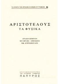 ΑΡΙΣΤΟΤΕΛΟΥΣ ΦΥΣΙΚΑ - ΒΙΒΛΙΟ Θ' (ΤΕΥΧΟΣ 64)  01.5893