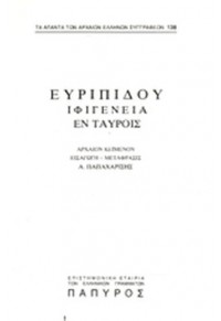 ΕΥΡΙΠΙΔΟΥ: ΤΟΜΟΣ A - 138 - ΙΦΙΓΕΝΕΙΑ ΕΝ ΤΑΥΡΟΙΣ  01.5987