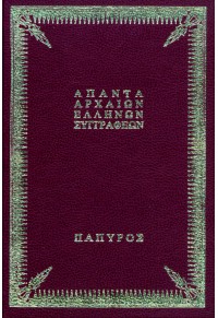 ΠΑΥΣΑΝΙΟΥ ΕΛΛΑΔΟΣ ΠΕΡΙΗΓΗΣΙΣ - ΤΟΜΟΣ A'  01.6142