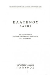 ΠΛΑΤΩΝΟΣ ΔΙΑΛΟΓΟΙ: ΛΑΧΗΣ Η' ΠΕΡΙ ΑΝΔΡΕΙΑΣ, ΜΑΙΕΥΤΙΚΟΣ (ΤΕΥΧΟΣ 296)