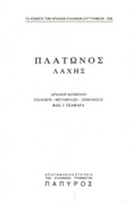 ΠΛΑΤΩΝΟΣ ΔΙΑΛΟΓΟΙ: ΛΑΧΗΣ Η' ΠΕΡΙ ΑΝΔΡΕΙΑΣ, ΜΑΙΕΥΤΙΚΟΣ (ΤΕΥΧΟΣ 296)  01.6173