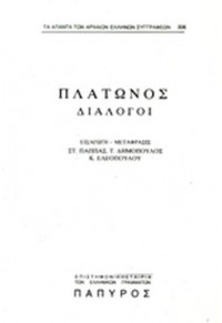 ΠΛΑΤΩΝΟΣ ΔΙΑΛΟΓΟΙ: ΦΑΙΔΡΟΣ Α' (ΤΕΥΧΟΣ 306)  01.6185