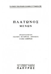 ΠΛΑΤΩΝΟΣ ΔΙΑΛΟΓΟΙ: ΜΕΝΩΝ Η' ΠΕΡΙ ΑΡΕΤΗΣ, ΠΕΙΡΑΣΤΙΚΟΣ (ΤΕΥΧΟΣ 305)