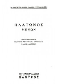 ΠΛΑΤΩΝΟΣ ΔΙΑΛΟΓΟΙ: ΜΕΝΩΝ Η' ΠΕΡΙ ΑΡΕΤΗΣ, ΠΕΙΡΑΣΤΙΚΟΣ (ΤΕΥΧΟΣ 305)  01.6183