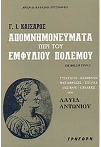 ΑΠΟΜΝΗΜΟΝΕΥΜΑΤΑ ΠΕΡΙ ΤΟΥ ΕΜΦΥΛΙΟΥ ΠΟΛΕΜΟΥ 960-222-230-1 9602222301