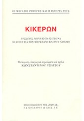 ΚΙΚΕΡΩΝ: ΤΕΣΣΕΡΙΣ ΛΟΓΟΙ ΚΑΤΑ ΚΑΤΙΛΙΝΑ, ΟΙ ΛΟΓΟΙ ΓΙΑ ΤΟΝ ΜΑΡΚΕΛΛΟ ΚΑΙ ΤΟΝ ΛΙΓΑΡΙΟ