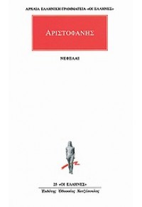 ΑΡΙΣΤΟΦΑΝΗΣ: ΝΕΦΕΛΑΙ 960-352-051-9 01.6510
