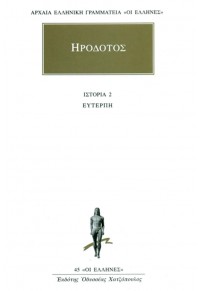 ΗΡΟΔΟΤΟΣ: ΒΙΒΛΙΟ Β' - ΕΥΤΕΡΠΗ 960-352-071-3 01.6529