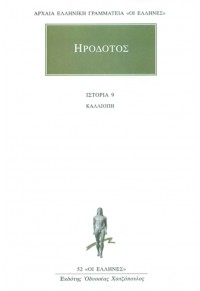 ΗΡΟΔΟΤΟΣ: ΒΙΒΛΙΟ Θ'- ΚΑΛΛΙΟΠΗ 960-352-078-0 01.6536
