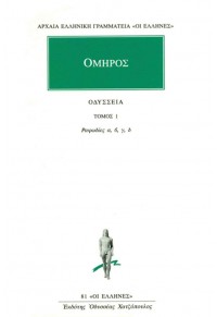 ΟΜΗΡΟΣ ΟΔΥΣΣΕΙΑ - ΤΟΜΟΣ 1 - ΡΑΨΩΔΙΕΣ Α', Β', Γ', Δ' 960-352-107-8 9603521078