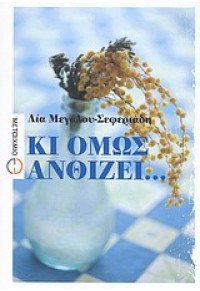 ΚΙ ΟΜΩΣ ΑΝΘΙΖΕΙ... 978-960-501-227-4 9789605012274