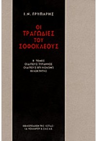 ΟΙ ΤΡΑΓΩΔΙΕΣ ΤΟΥ ΣΟΦΟΚΛΕΟΥΣ - Β' ΤΟΜΟΣ - ΟΙΔΙΠΟΥΣ ΤΥΡΑΝΝΟΣ - ΟΙΔΙΠΟΥΣ ΕΠΙ ΚΟΛΩΝΩ - ΦΙΛΟΚΤΗΤΗΣ  9789600502541