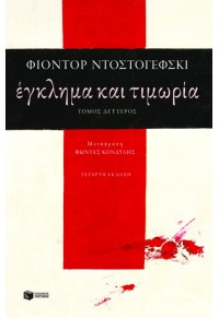 ΕΓΚΛΗΜΑ ΚΑΙ ΤΙΜΩΡΙΑ - ΤΟΜΟΣ Β' 960-293-878-1 9789602938782