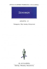 ΞΕΝΟΦΩΝ: ΑΠΑΝΤΑ 12 - ΙΠΠΑΡΧΙΚΟΣ - ΚΥΝΗΓΕΤΙΚΟΣ 960-352-154-Χ 9789603521549