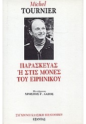 ΠΑΡΑΣΚΕΥΑΣ Ή ΣΤΙΣ ΜΟΝΕΣ ΤΟΥ ΕΙΡΗΝΙΚΟΥ