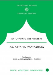 ΑΧ, ΑΥΤΑ ΤΑ ΦΑΝΤΑΣΜΑΤΑ