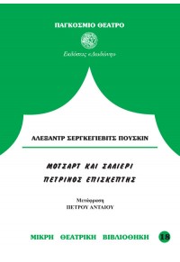 ΜΟΤΣΑΡΤ ΚΑΙ ΣΑΛΙΕΡΙ - ΠΕΤΡΙΝΟΣ ΕΠΙΣΚΕΠΤΗΣ 978-960-248-013-7 9789602480137