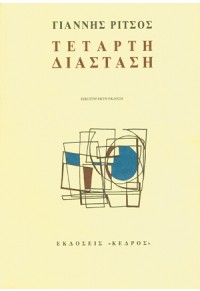 ΤΕΤΑΡΤΗ ΔΙΑΣΤΑΣΗ ΠΟΙΗΜΑΤΑ ΣΤ' ΤΟΜΟΣ 1956-1972 9600403406 9789600403404