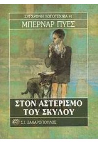 ΣΤΟΝ ΑΣΤΕΡΙΣΜΟ ΤΟΥ ΣΚΥΛΟΥ 960-208-466-9 9789602084663