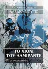 ΤΟ ΧΙΟΝΙ ΤΟΥ ΑΛΜΙΡΑΝΤΕ