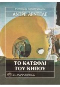 ΤΟ ΚΑΤΩΦΛΙ ΤΟΥ ΚΗΠΟΥ 960-208-488-Χ 9789602084885