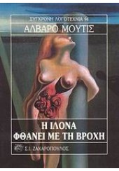 Η ΙΛΟΝΑ ΦΘΑΝΕΙ ΜΕ ΤΗ ΒΡΟΧΗ