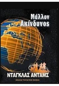 ΜΑΛΛΟΝ ΑΚΙΝΔΥΝΟΣ 978-960-6868-35-1 9789606868351