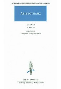 ΑΡΙΣΤΟΤΕΛΗΣ: ΑΠΑΝΤΑ 23-ΟΡΓΑΝΟΝ 1 ΚΑΤΗΓΟΡΙΑΙ - ΠΕΡΙ ΕΡΜΗΝΕΙΑΣ 978-960-352-226-3 9789603522263