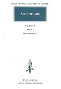 ΑΡΙΣΤΟΤΕΛΗΣ: ΑΠΑΝΤΑ 8 - ΗΘΙΚΑ ΝΙΚΟΜΑΧΕΙΑ 2 9603522198 9789603522195