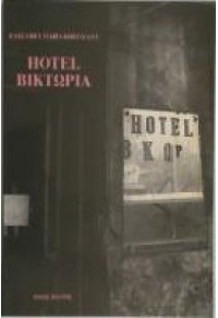 HOTEL ΒΙΚΤΩΡΙΑ (l.p.) 960-7165-69-1 