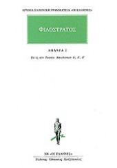 ΦΙΛΟΣΤΡΑΤΟΣ: ΑΠΑΝΤΑ 2 - ΤΑ ΕΣ ΤΟΝ ΤΥΑΝΕΑ ΑΠΟΛΛΩΝΙΟΝ Δ', Ε', Ζ'