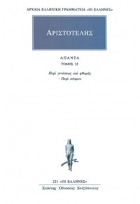 ΑΡΙΣΤΟΤΕΛΗΣ: ΑΠΑΝΤΑ 32 - ΠΕΡΙ ΓΕΝΕΣΕΩΣ ΚΑΙ ΦΘΟΡΑΣ ΠΕΡΙ ΚΟΣΜΟΥ 960-352-236-8 9789603522362