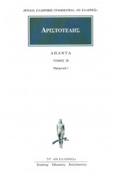 ΑΡΙΣΤΟΤΕΛΗΣ: ΑΠΑΝΤΑ 28 - ΡΗΤΟΡΙΚΗ Α'