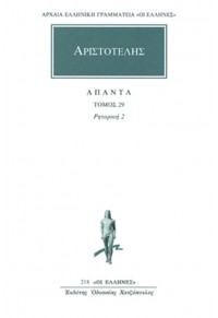 ΑΡΙΣΤΟΤΕΛΗΣ: ΑΠΑΝΤΑ 29 - ΡΗΤΟΡΙΚΗ Β' 960-352-233-3 9789603522331