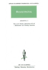 ΦΙΛΟΣΤΡΑΤΟΣ ΑΠΑΝΤΑ 3 - ΤΑ ΕΣ ΤΟΝ ΤΥΑΝΕΑ ΑΠΟΛΛΩΝΙΟΝ Η',Θ'