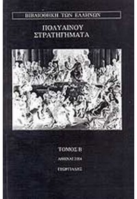 ΠΟΛΥΑΙΝΟΥ ΣΤΡΑΤΗΓΗΜΑΤΑ - ΤΟΜΟΣ Β' 960-316-044-Χ 01.9936