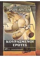 ΚΟΥΡΑΣΜΕΝΟΙ ΕΡΩΤΕΣ