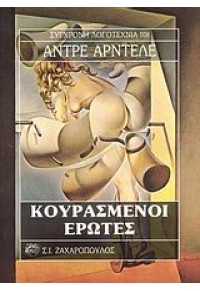 ΚΟΥΡΑΣΜΕΝΟΙ ΕΡΩΤΕΣ 960-208-501-0 9789602085011