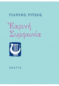 ΕΑΡΙΝΗ ΣΥΜΦΩΝΙΑ 978-960-04-0418-0 9789600404180