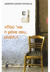 ΠΟΥ 'ΝΑΙ Η ΜΑΝΑ ΣΟΥ ΜΩΡΗ; 978-960-04-0273-5 9789600402735